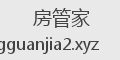 房管家