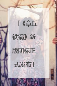 《章丘铁锅》新版团标正式发布