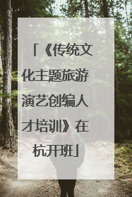 《传统文化主题旅游演艺创编人才培训》在杭开班