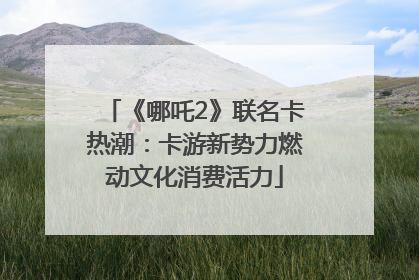 《哪吒2》联名卡热潮：卡游新势力燃动文化消费活力