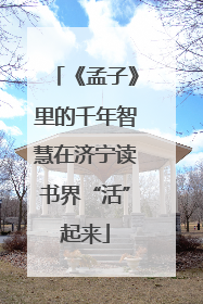 《孟子》里的千年智慧在济宁读书界“活”起来