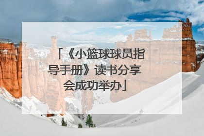 《小篮球球员指导手册》读书分享会成功举办