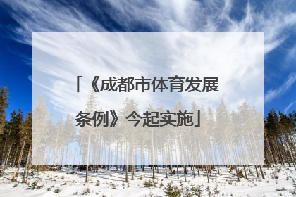 《成都市体育发展条例》今起实施