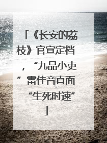 《长安的荔枝》官宣定档，“九品小吏”雷佳音直面“生死时速”