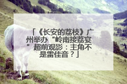 《长安的荔枝》广州举办“岭南接荔宴”超前观影：主角不是雷佳音？