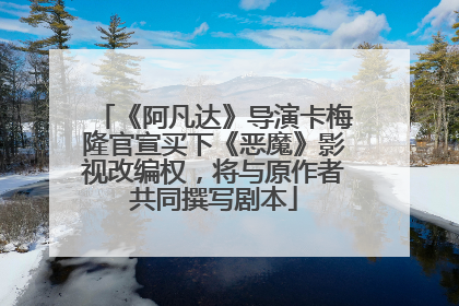 《阿凡达》导演卡梅隆官宣买下《恶魔》影视改编权，将与原作者共同撰写剧本