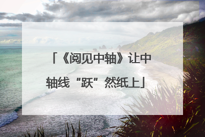 《阅见中轴》让中轴线“跃”然纸上