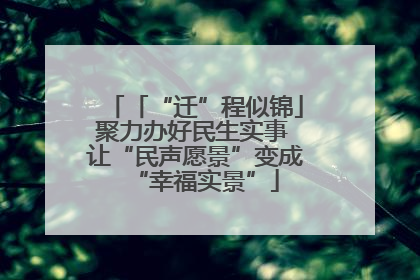 「“迁”程似锦」聚力办好民生实事 让“民声愿景”变成“幸福实景”