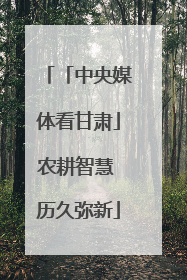 「中央媒体看甘肃」农耕智慧 历久弥新
