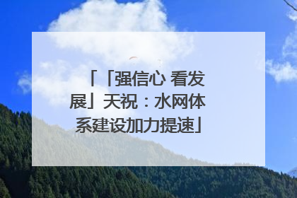 「强信心 看发展」天祝：水网体系建设加力提速