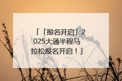 「报名开启」2025大通半程马拉松报名开启！