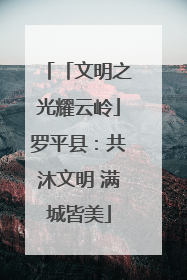 「文明之光耀云岭」罗平县：共沐文明 满城皆美