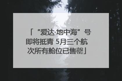 “爱达·地中海”号即将抵青 5月三个航次所有舱位已售罄