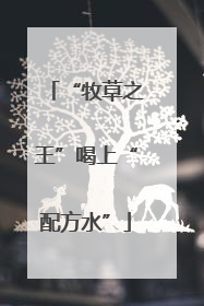 “牧草之王”喝上“配方水”