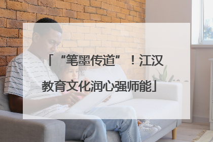 “笔墨传道”！江汉教育文化润心强师能