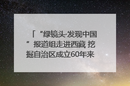“绿镜头·发现中国”报道组走进西藏 挖掘自治区成立60年来生动气象故事