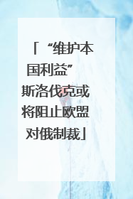 “维护本国利益” 斯洛伐克或将阻止欧盟对俄制裁