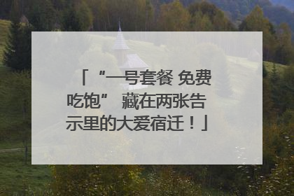 “一号套餐 免费吃饱” 藏在两张告示里的大爱宿迁！