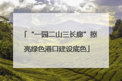 “一园二山三长廊”擦亮绿色港口建设底色