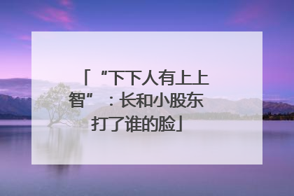 “下下人有上上智”：长和小股东打了谁的脸