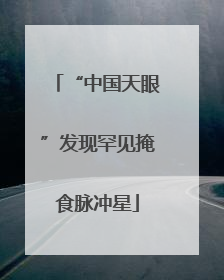 “中国天眼”发现罕见掩食脉冲星