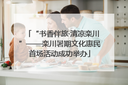 “书香伴旅·清凉栾川”——栾川暑期文化惠民首场活动成功举办