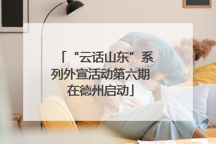 “云话山东”系列外宣活动第六期在德州启动