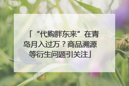“代购胖东来”在青岛月入过万？商品溯源等衍生问题引关注