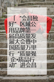 “会昌独好”区域公用品牌第一届高质量发展大会暨中国质量万里行“质量强企•质品行动”进会昌启动仪式成功举办