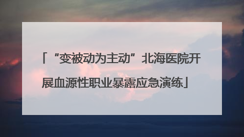“变被动为主动”北海医院开展血源性职业暴露应急演练