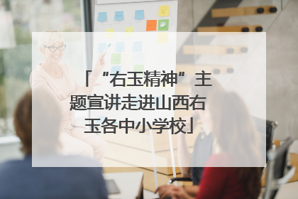 “右玉精神”主题宣讲走进山西右玉各中小学校