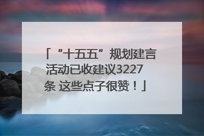 “十五五”规划建言活动已收建议3227条 这些点子很赞！