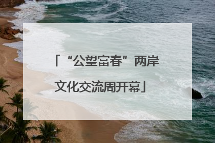 “公望富春”两岸文化交流周开幕