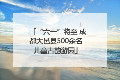 “六一”将至 成都大邑县500余名儿童古韵游园