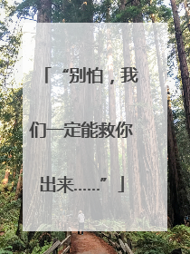 “别怕，我们一定能救你出来……”