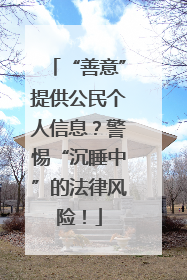 “善意”提供公民个人信息？警惕“沉睡中”的法律风险！