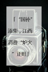 “国补”添柴，江西消费“炉火”正旺