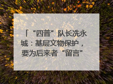 “四普”队长冼永城：基层文物保护，要为后来者“留言”｜文化中国行·我在广东找文物