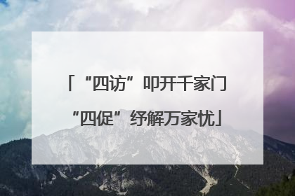 “四访”叩开千家门“四促”纾解万家忧