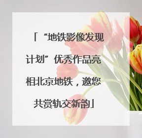 “地铁影像发现计划”优秀作品亮相北京地铁，邀您共赏轨交新韵