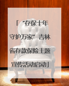 “存保十年 守护万家”吉林省存款保险主题宣传活动启动