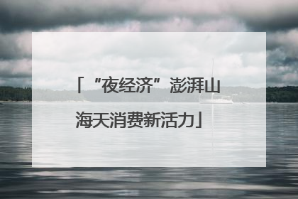 “夜经济”澎湃山海天消费新活力