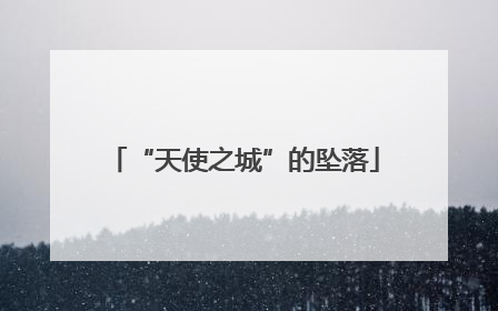 “天使之城”的坠落