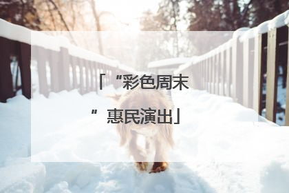 “彩色周末”惠民演出