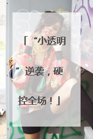 “小透明”逆袭，硬控全场！