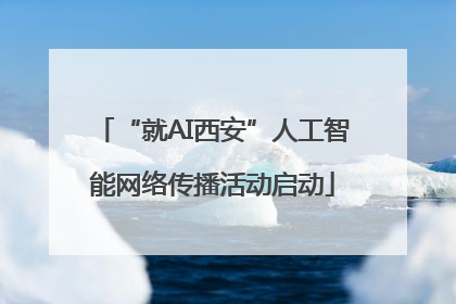 “就AI西安”人工智能网络传播活动启动