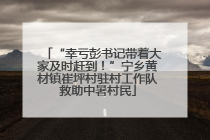 “幸亏彭书记带着大家及时赶到！”宁乡黄材镇崔坪村驻村工作队救助中暑村民