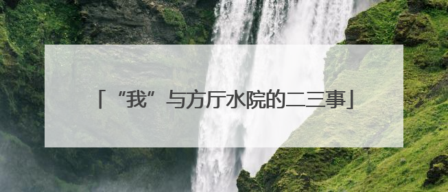 “我”与方厅水院的二三事