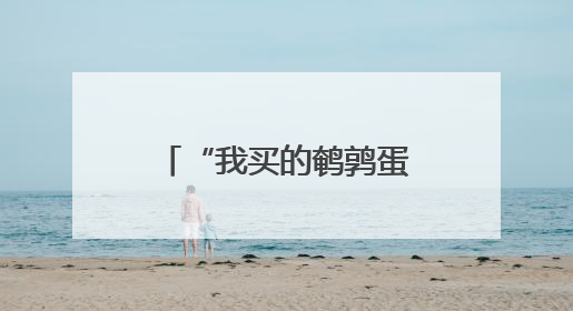 “我买的鹌鹑蛋，外包装上咋有两个日期？”