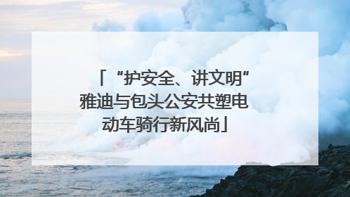 “护安全、讲文明”雅迪与包头公安共塑电动车骑行新风尚